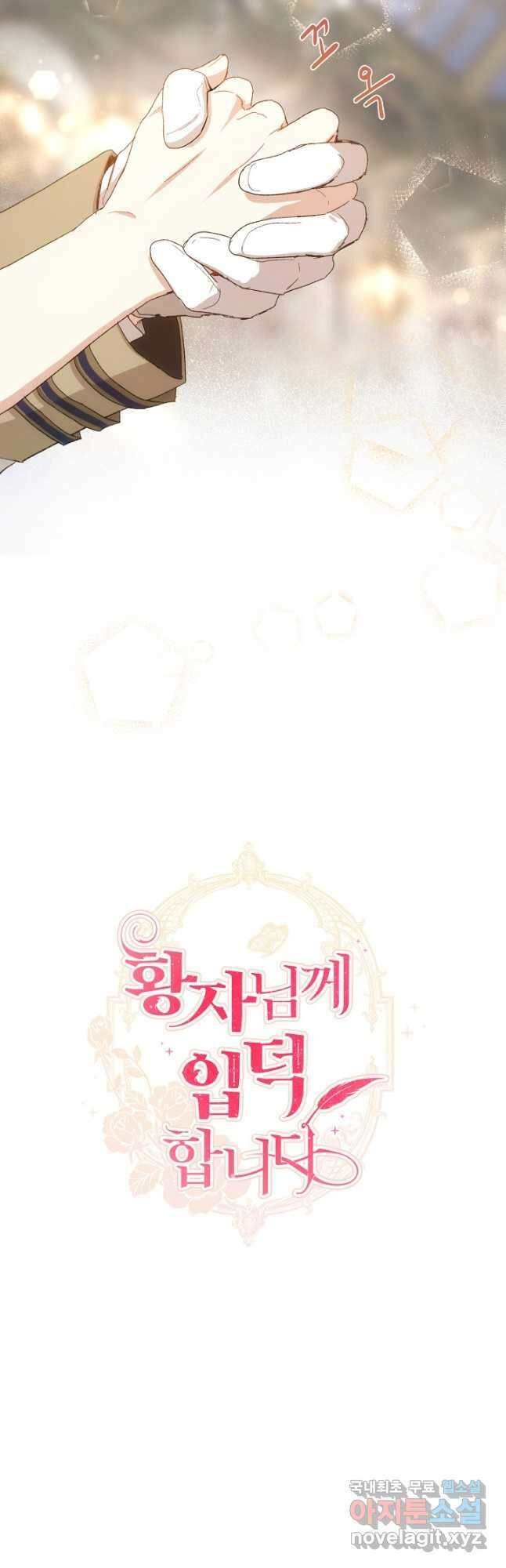 황자님께 입덕합니다 70화 10