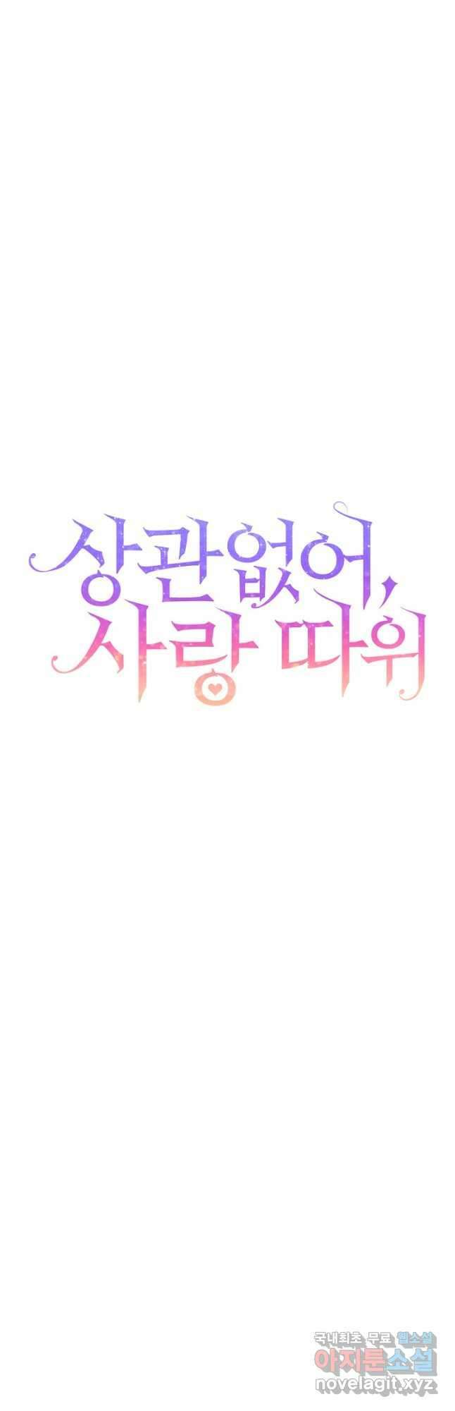 상관없어, 사랑 따위 43화 17