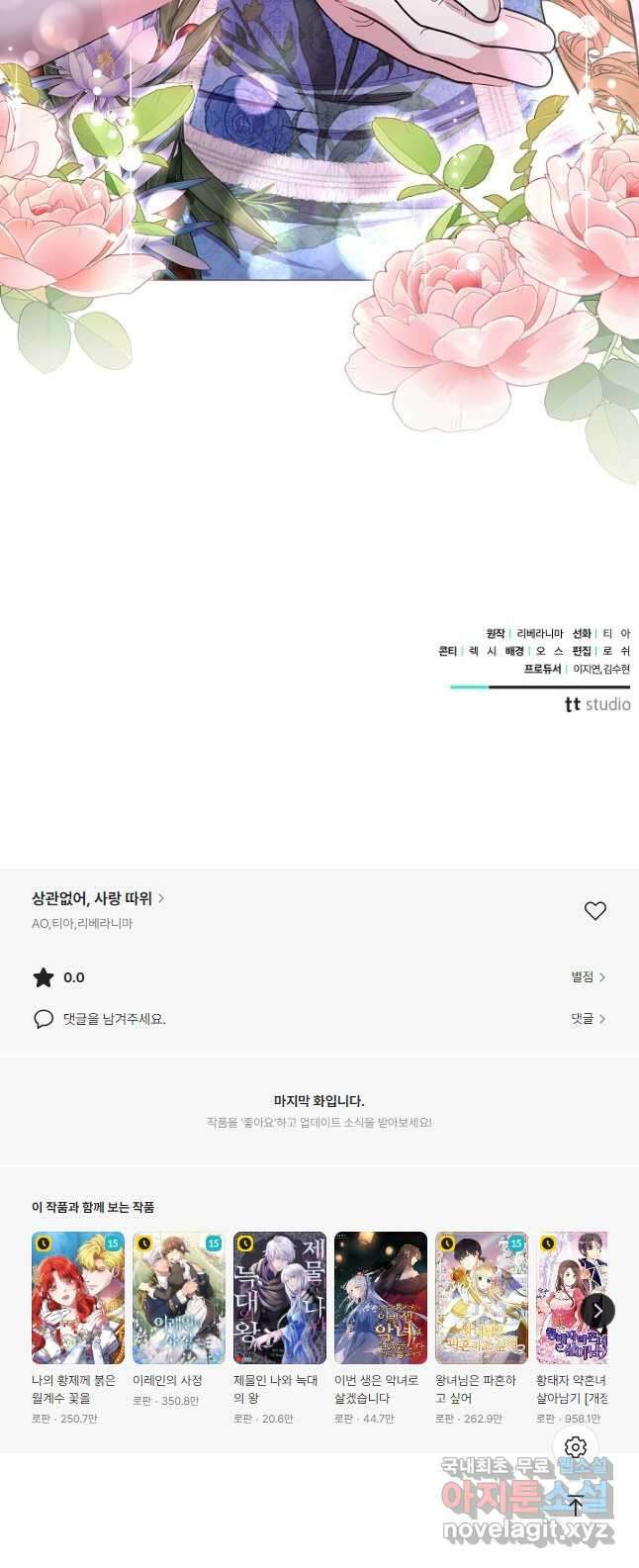 상관없어, 사랑 따위 43화 56