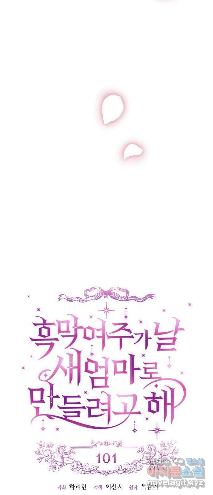 흑막 여주가 날 새엄마로 만들려고 해 101화 26