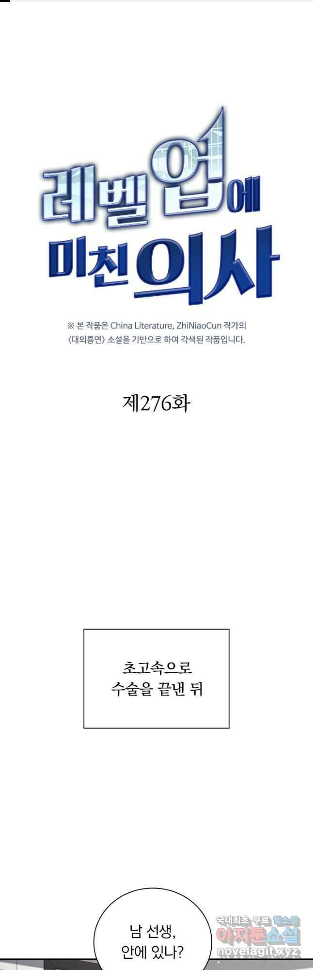 레벨업에 미친 의사 276화 1