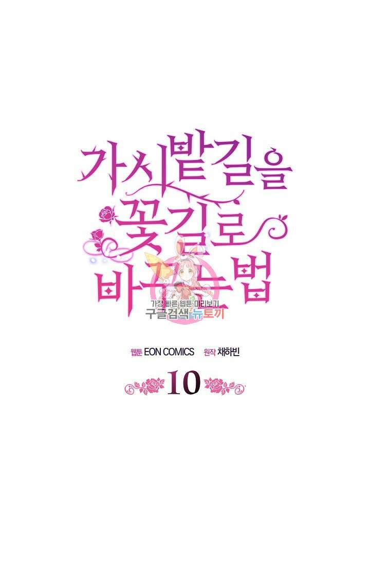 가시밭길을 꽃길로 바꾸는 법 10화 1