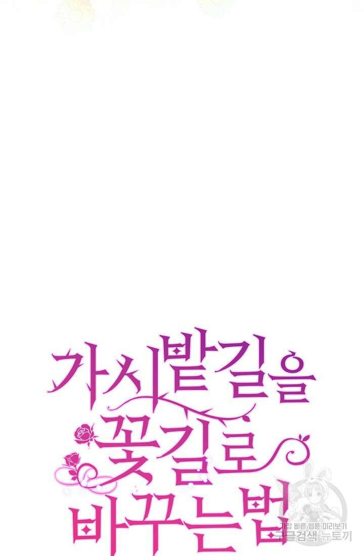 가시밭길을 꽃길로 바꾸는 법 10화 74