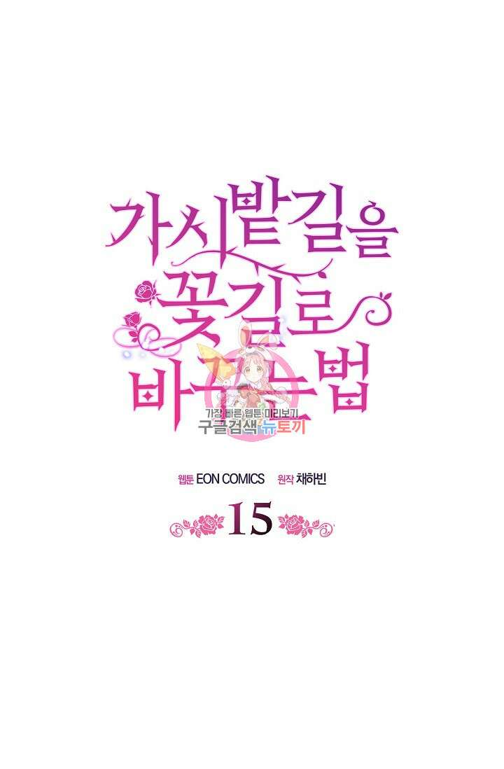 가시밭길을 꽃길로 바꾸는 법 15화 1