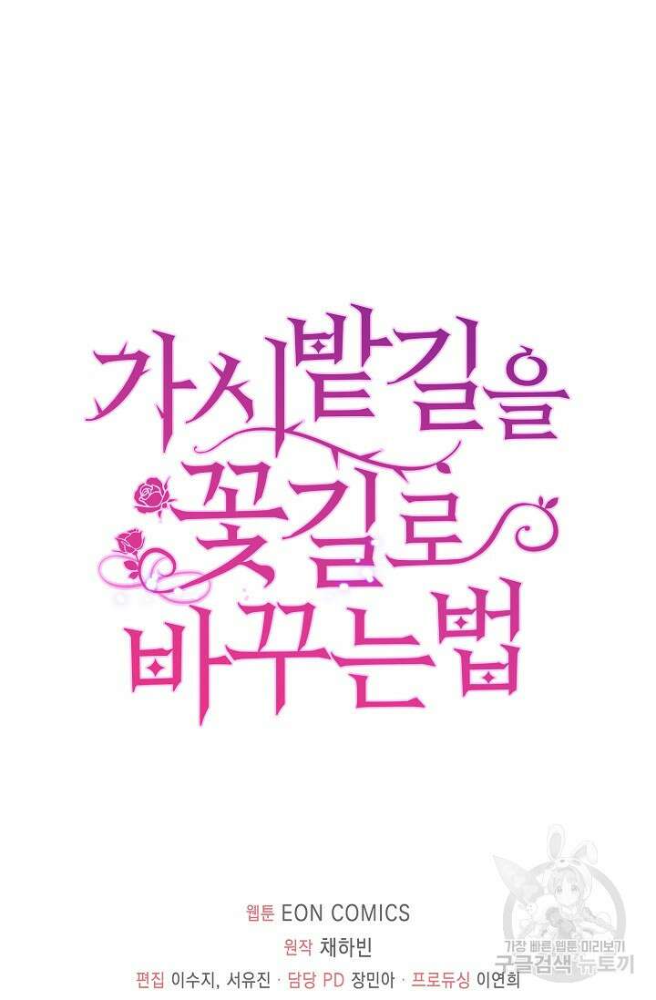 가시밭길을 꽃길로 바꾸는 법 15화 79
