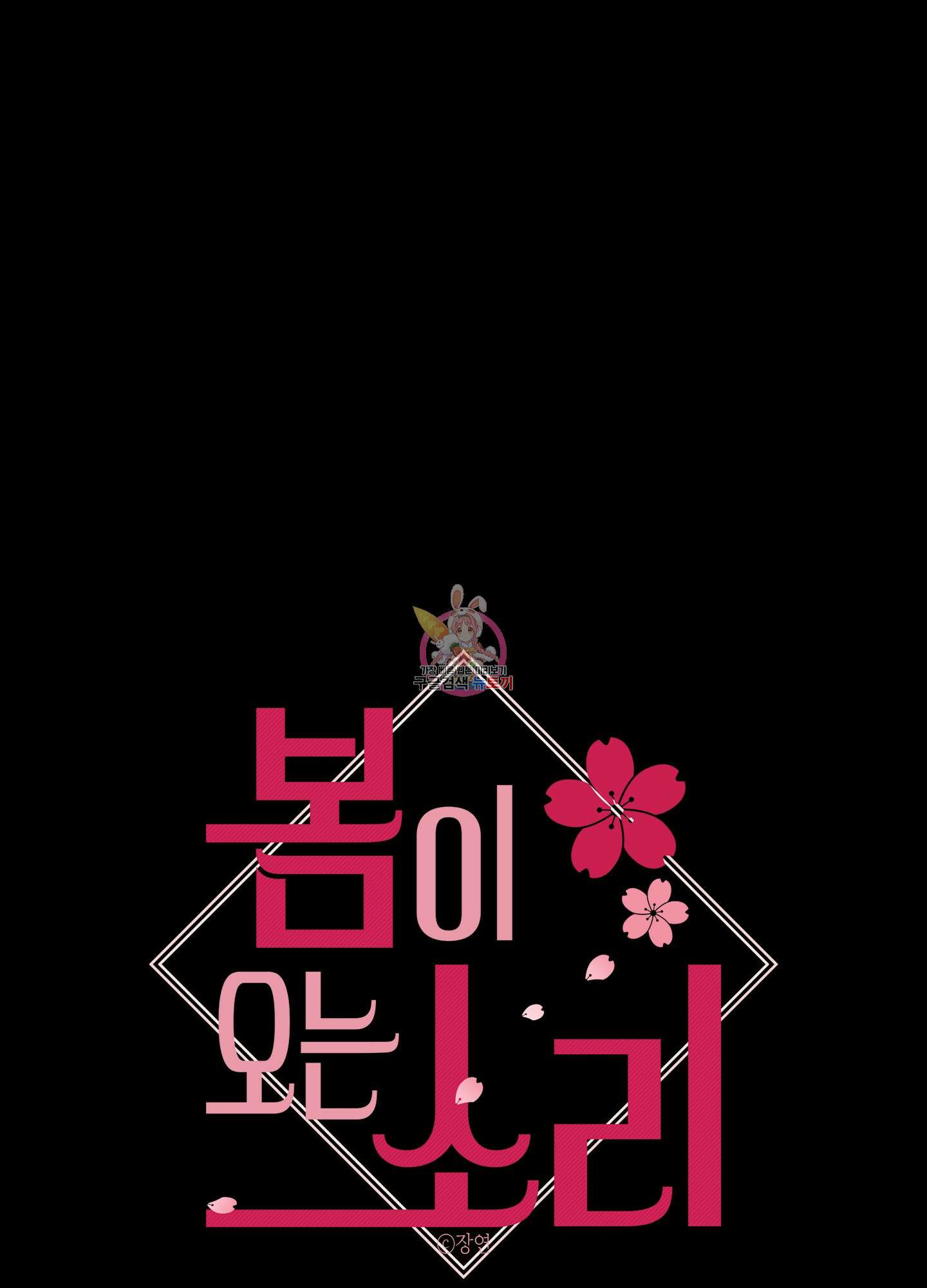 봄이 오는 소리 28화 1