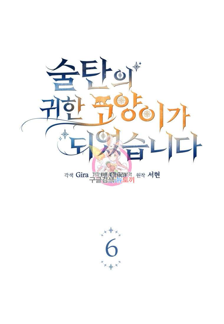 술탄의 귀한 고양이가 되었습니다 6화 1