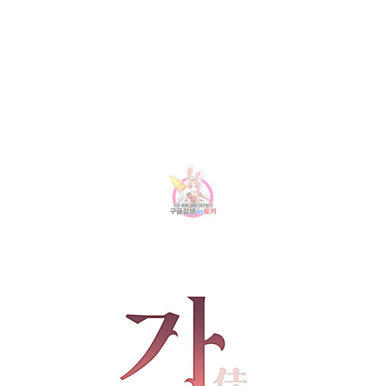 가애(佳愛) 22화 1