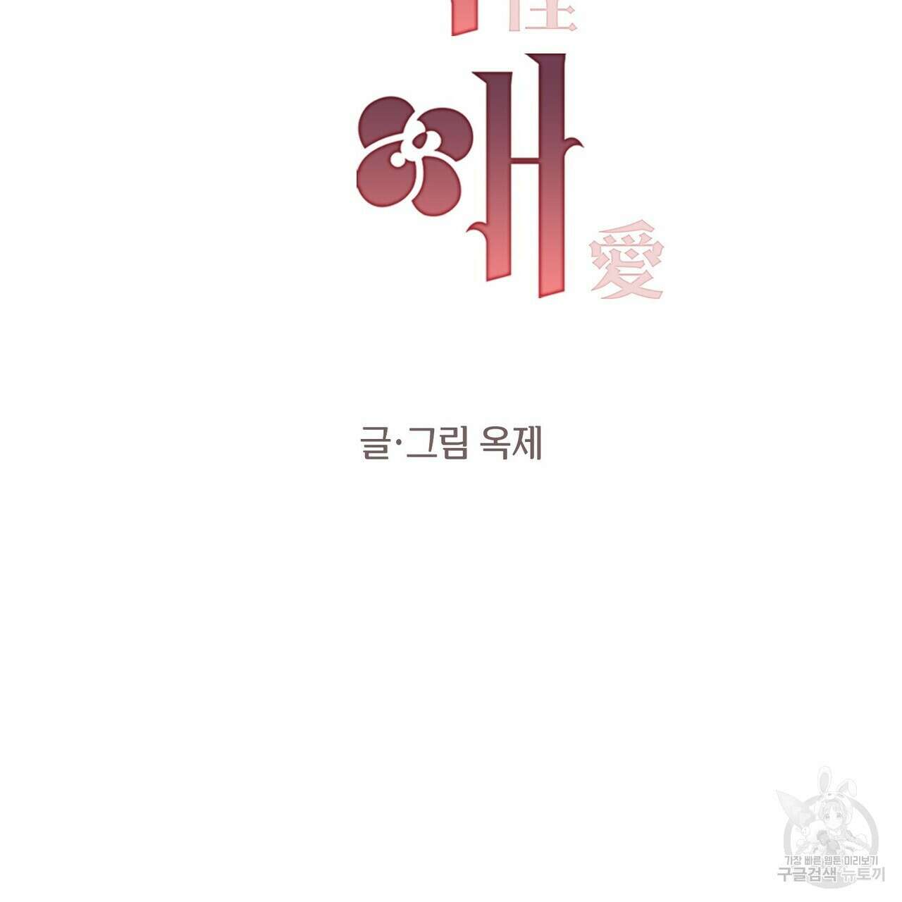 가애(佳愛) 22화 2