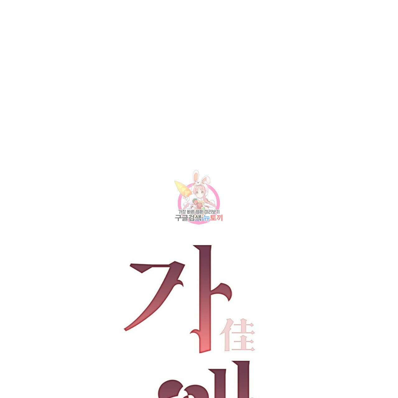 가애(佳愛) 32화 1