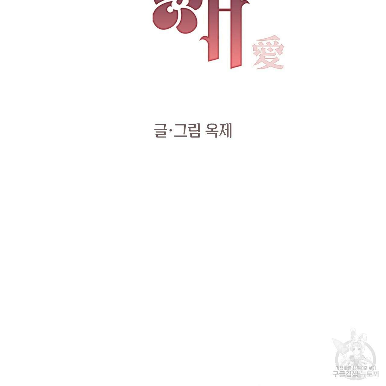 가애(佳愛) 32화 2