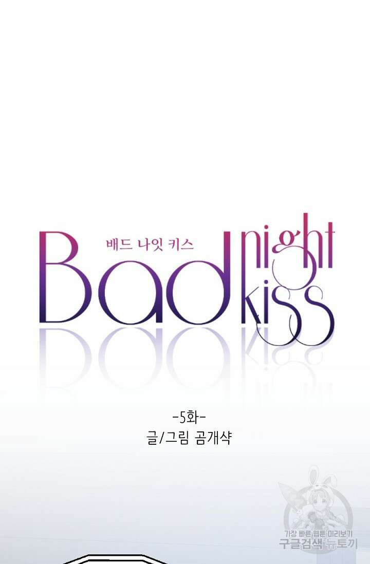 Bad night kiss(배드 나잇 키스) 5화 11