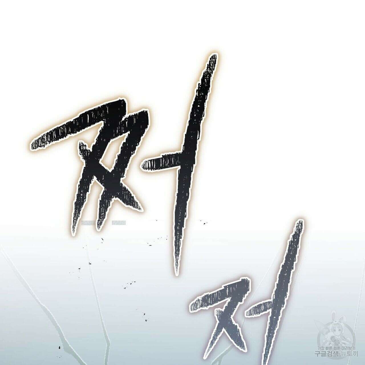 미명의 추적자 48화 113