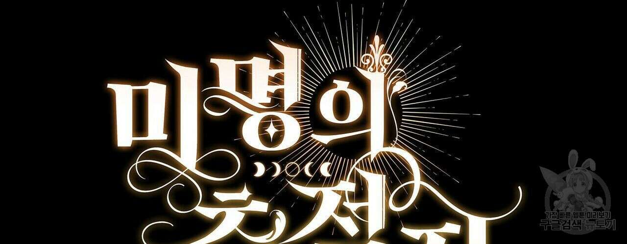 미명의 추적자 48화 124
