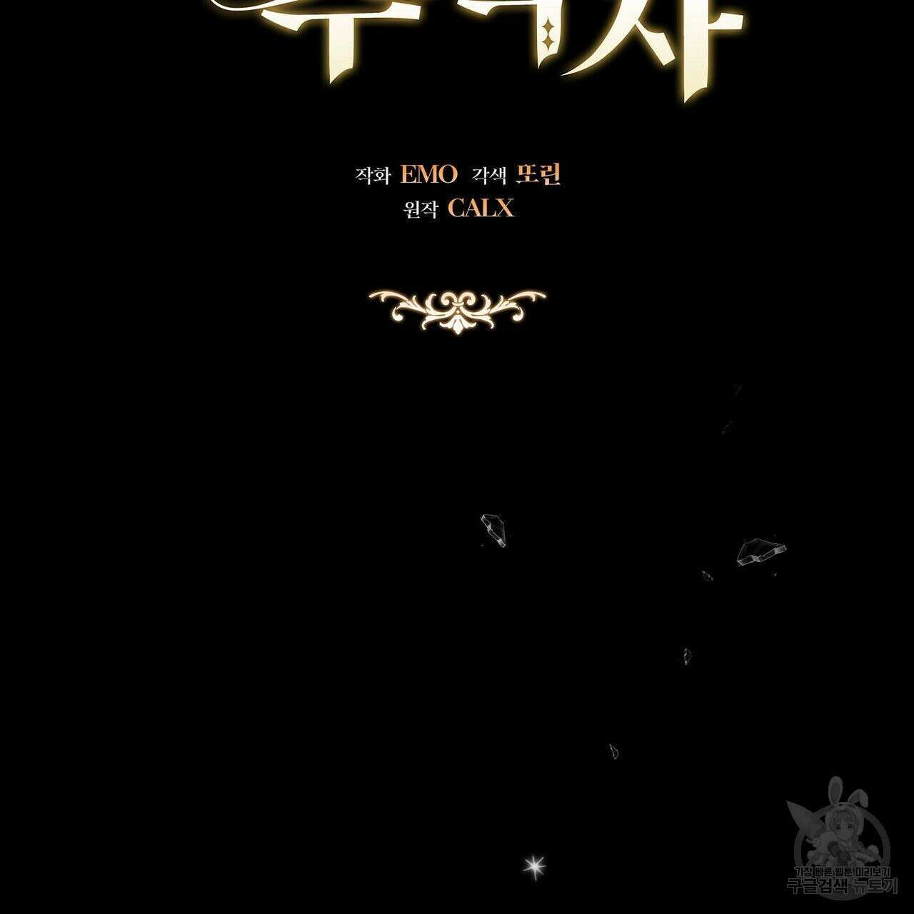 미명의 추적자 48화 125