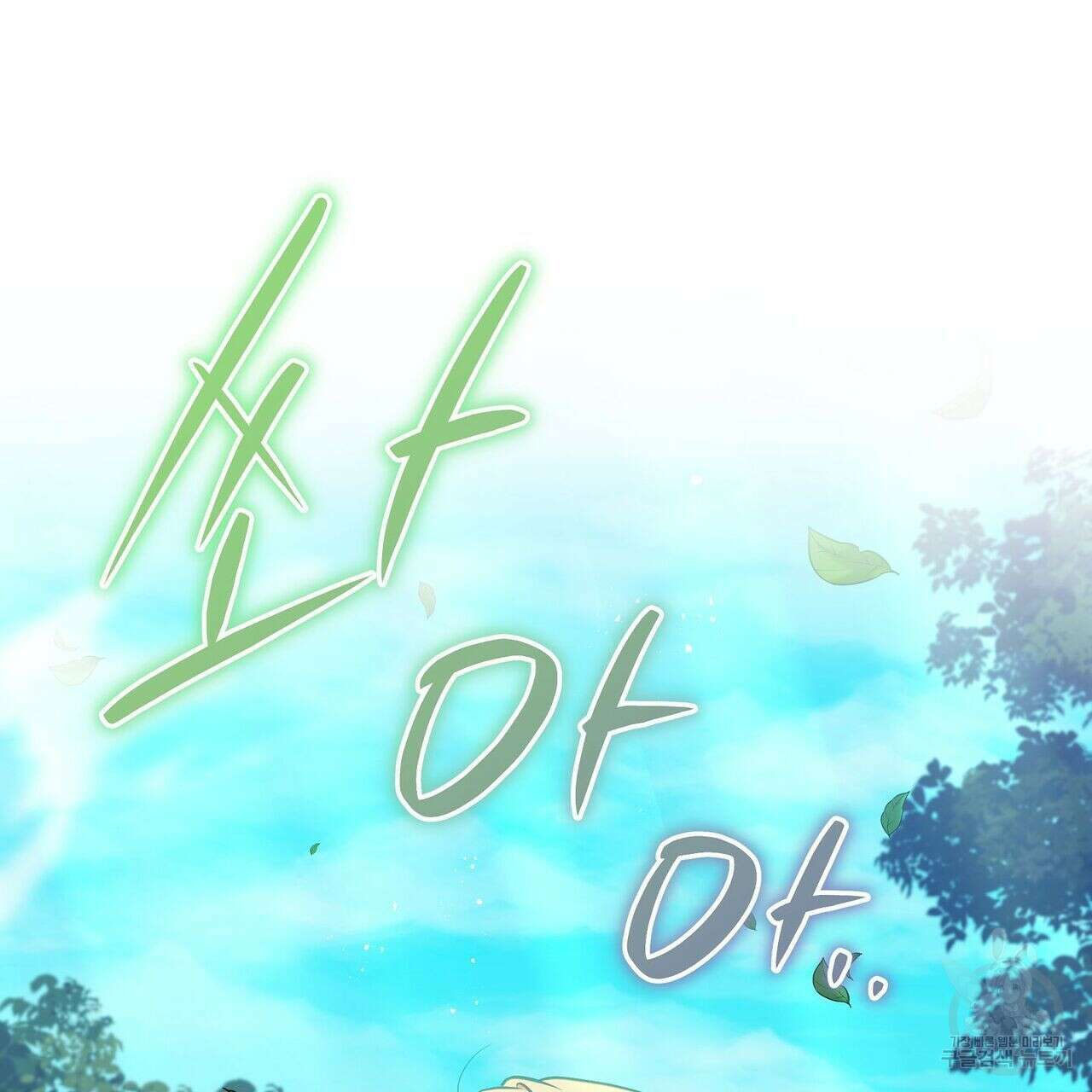 미명의 추적자 48화 187