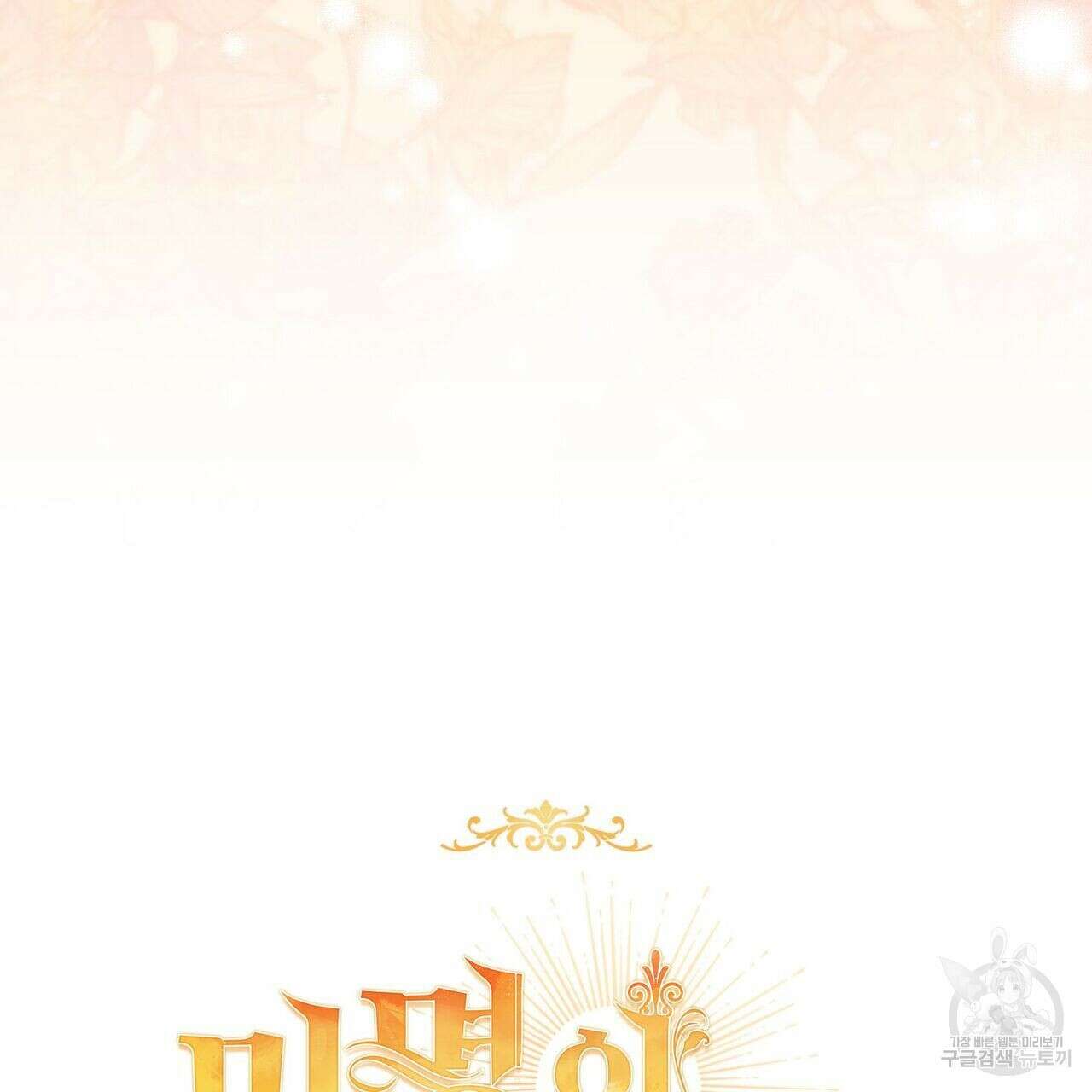 미명의 추적자 48화 241