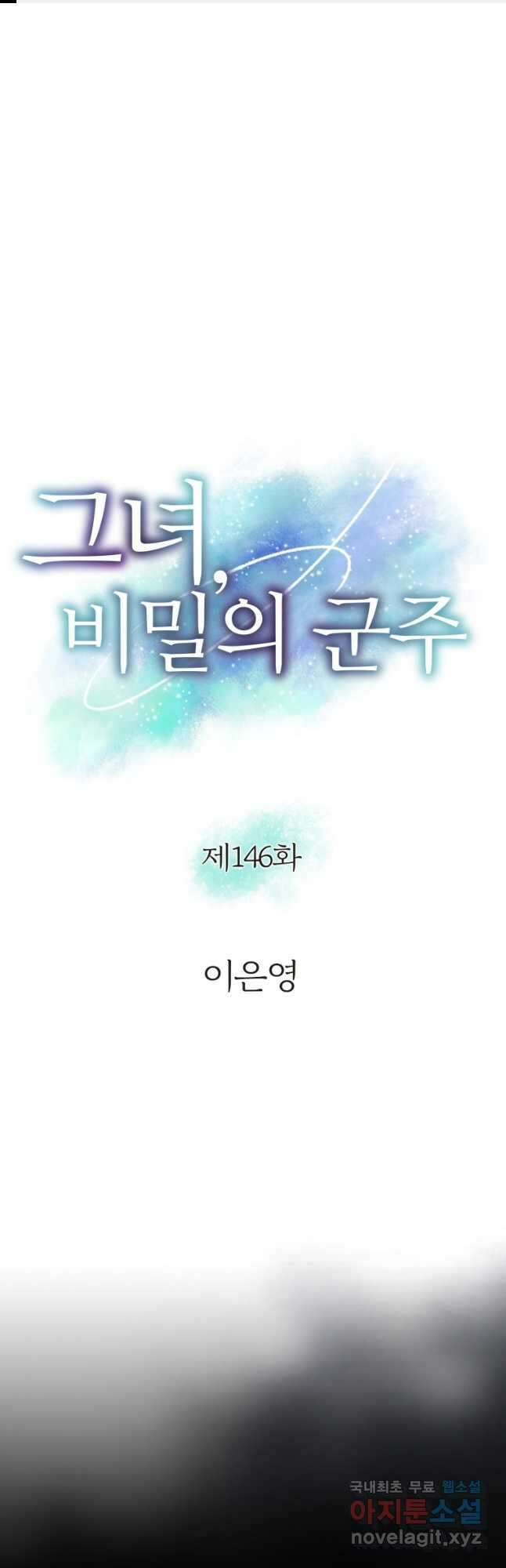 그녀, 비밀의 군주 146화 1