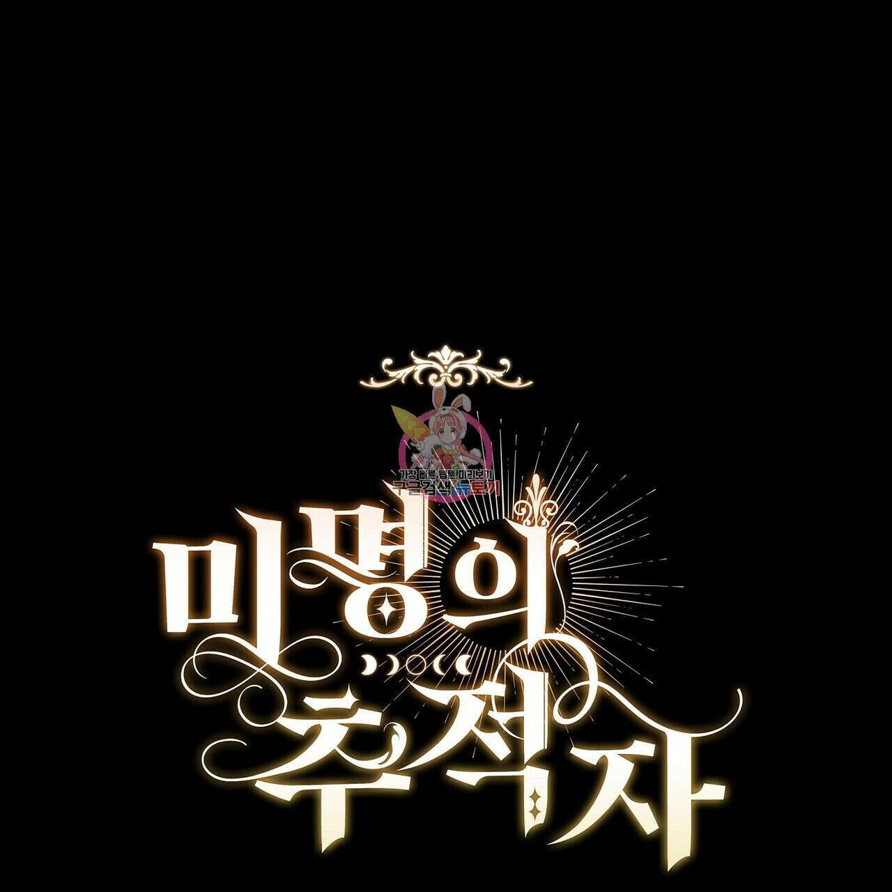 미명의 추적자 56화 1