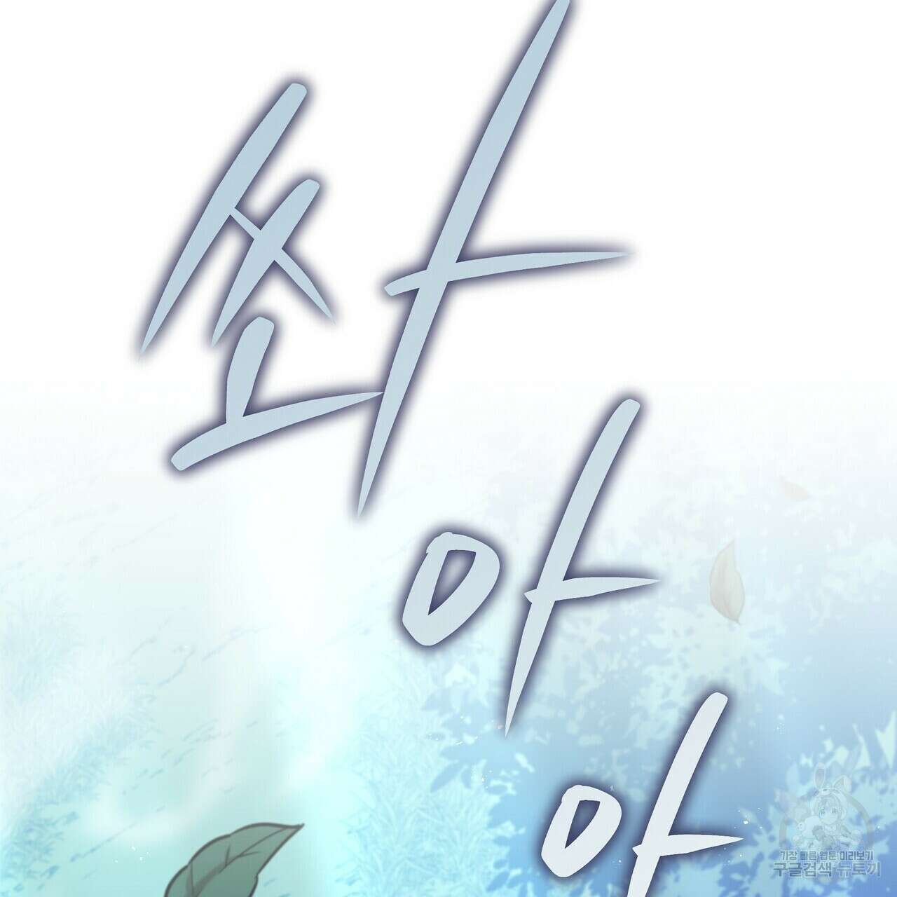 미명의 추적자 56화 217