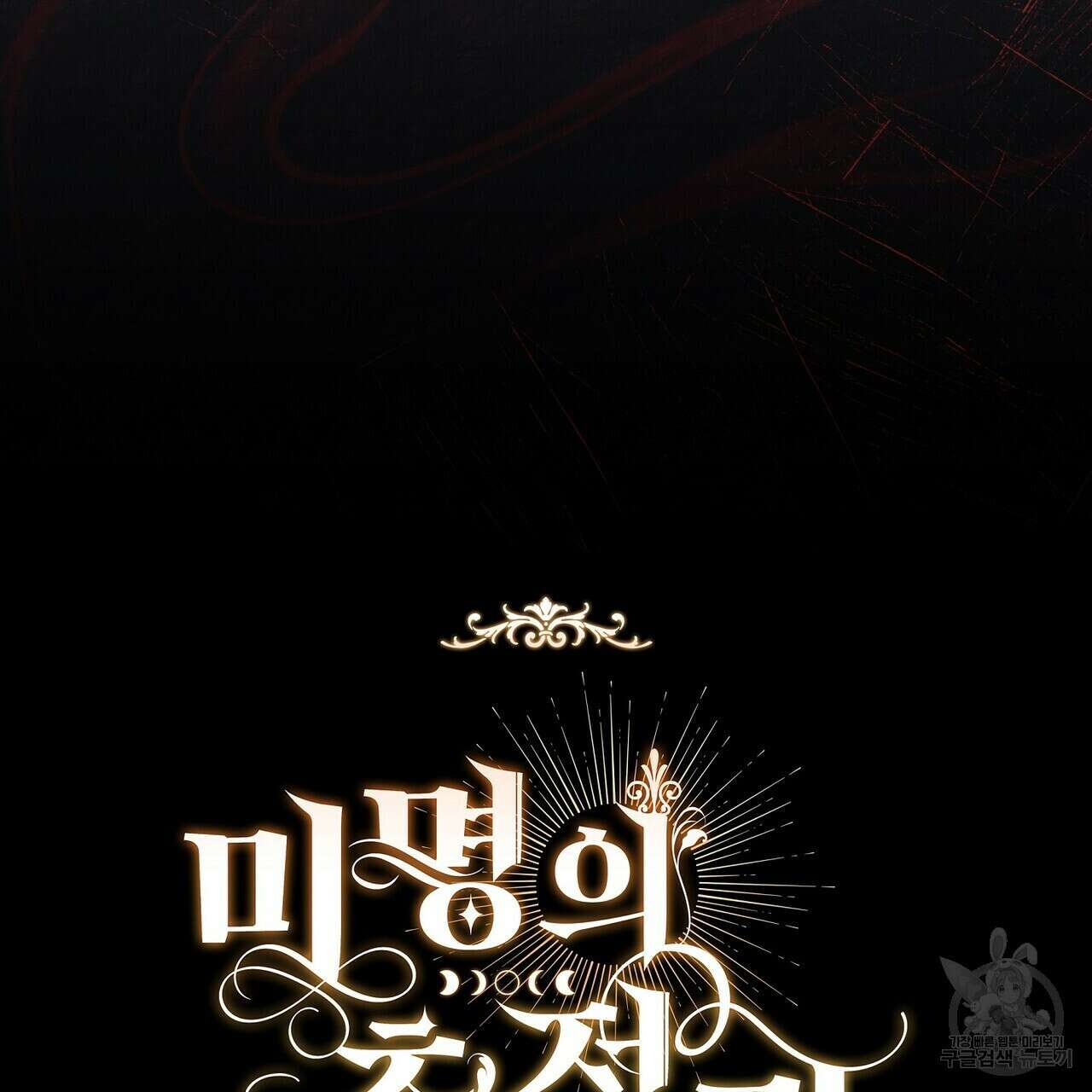 미명의 추적자 56화 241