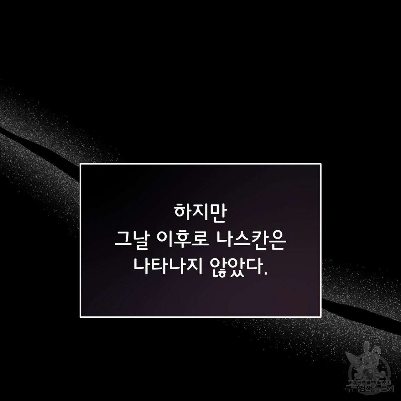 미명의 추적자 71화 35