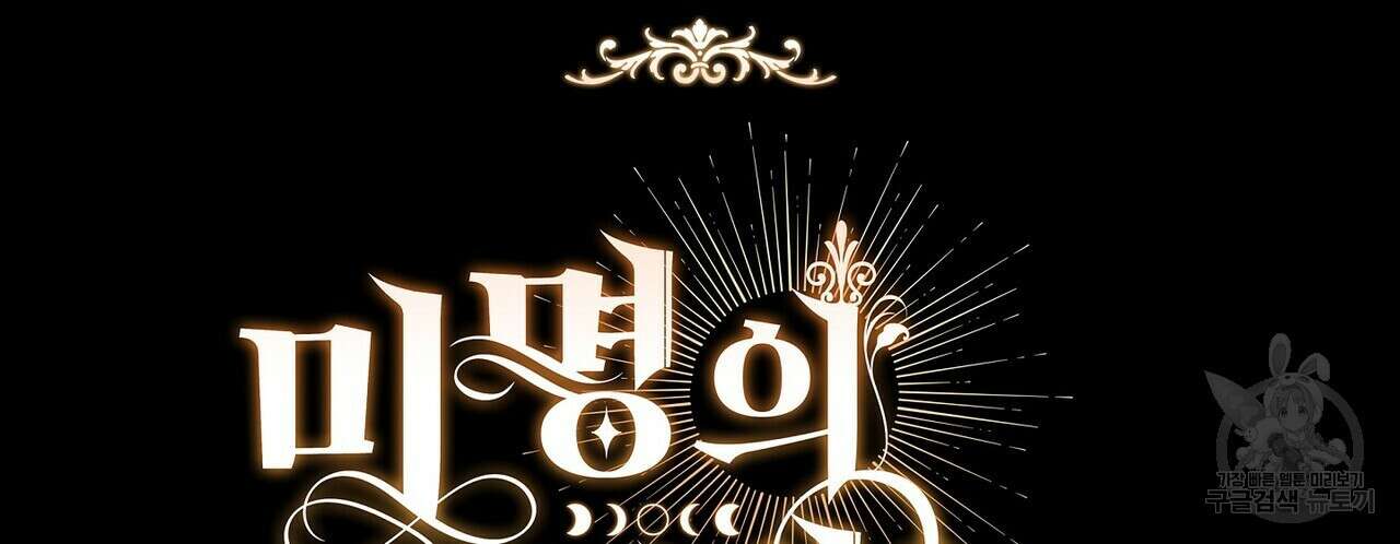 미명의 추적자 71화 198