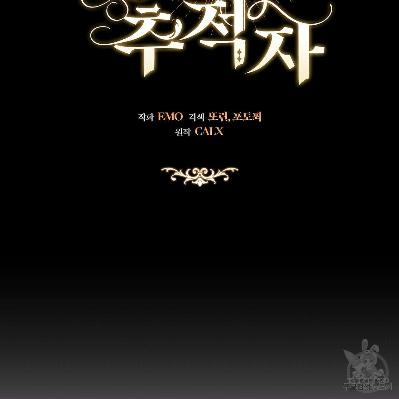 미명의 추적자 71화 199