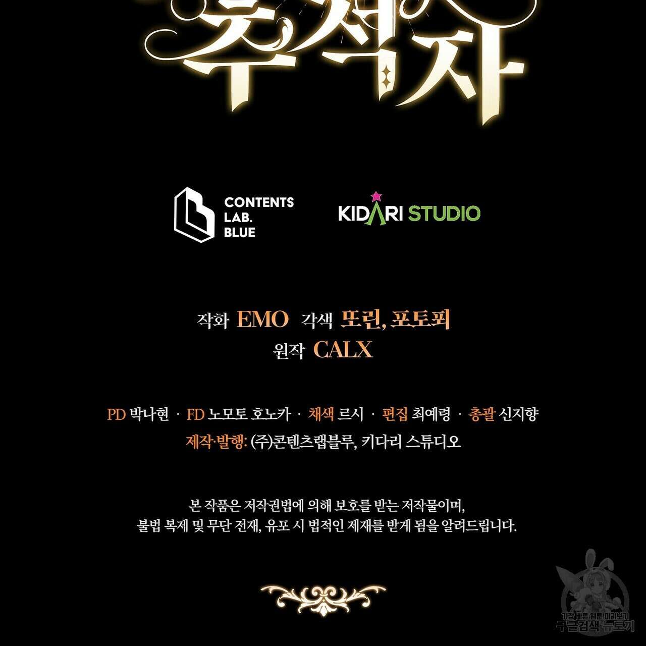 미명의 추적자 71화 219