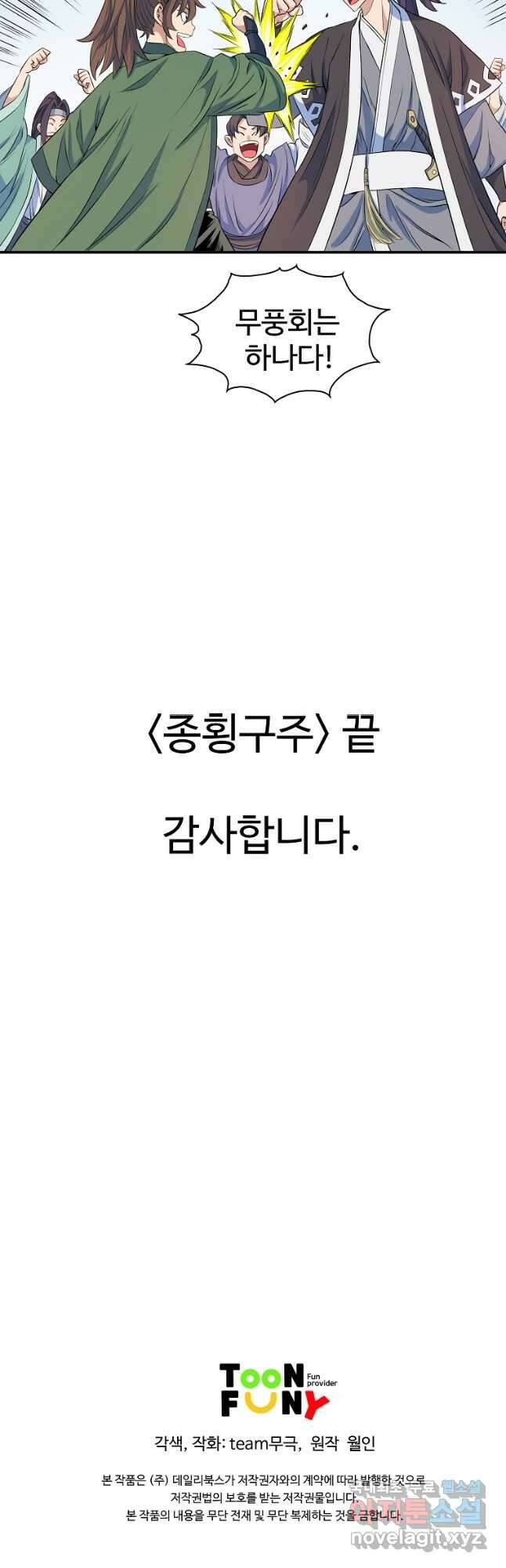 종횡구주 72화 (완결) 37