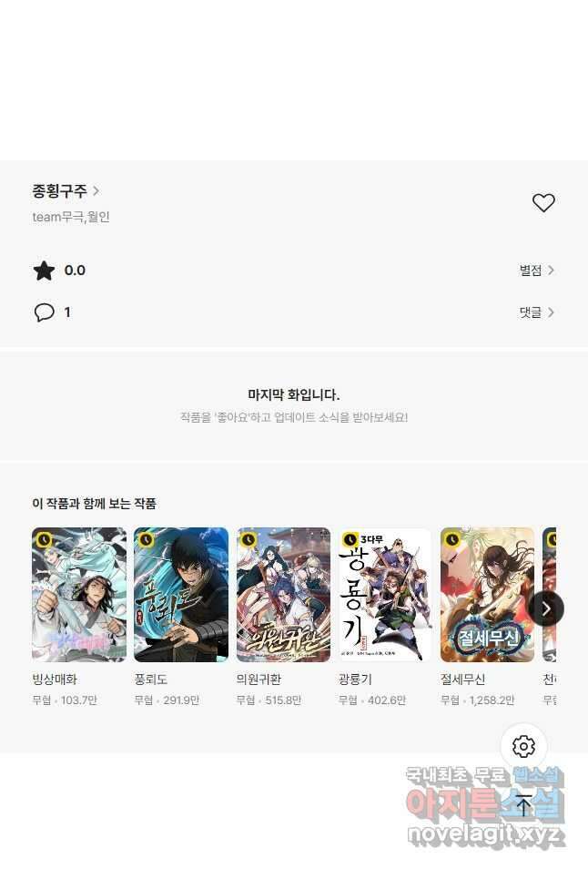 종횡구주 72화 (완결) 38