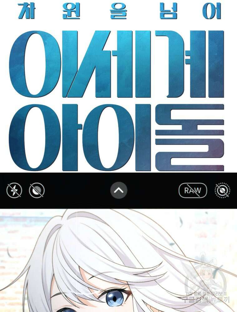 차원을 넘어 이세계아이돌 17화 81