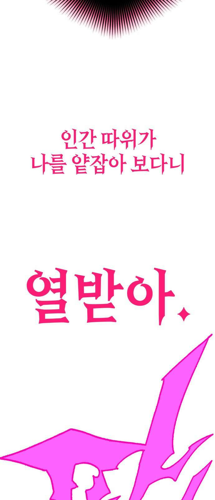 열렙전사 3부 6화 - 유일직업 특전스킬 10