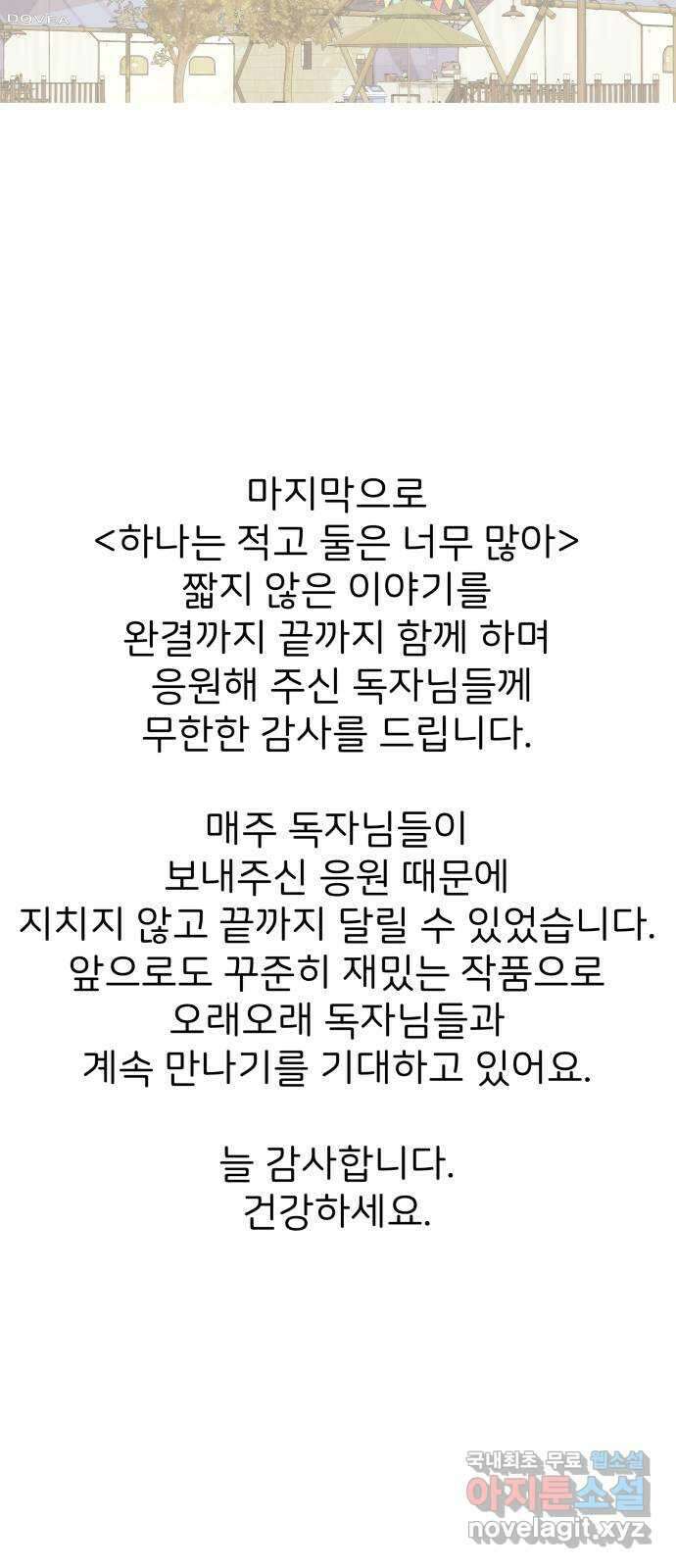 하나는 적고 둘은 너무 많아 후기 8