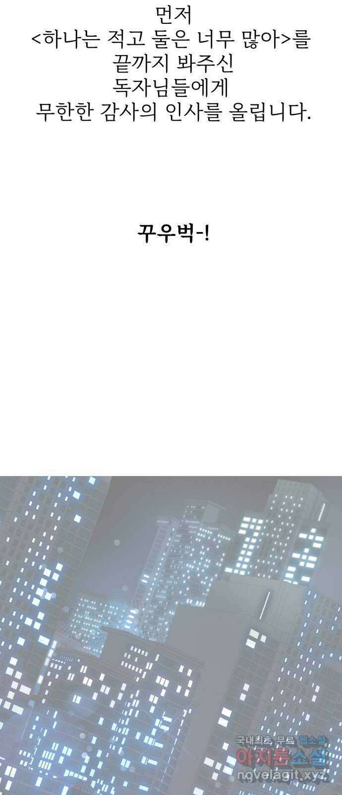 하나는 적고 둘은 너무 많아 후기 10