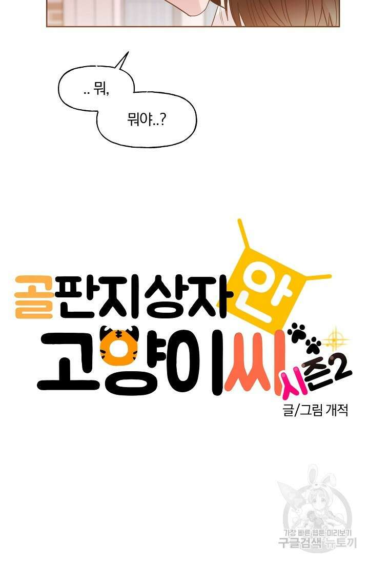 골판지 상자 안 고양이씨 시즌2 25화 4