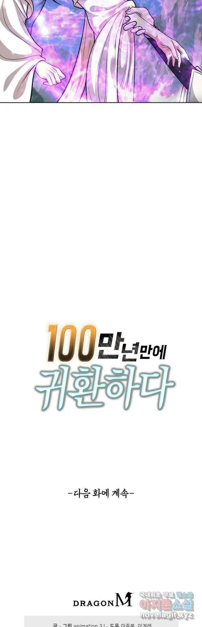100만 년 만에 귀환하다 179화 43