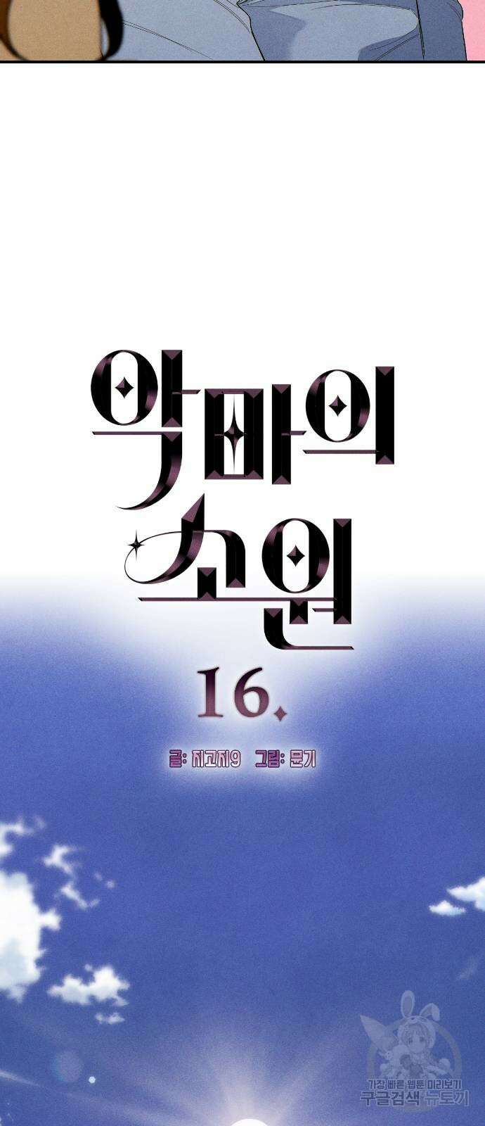 악마의 소원 16화 4