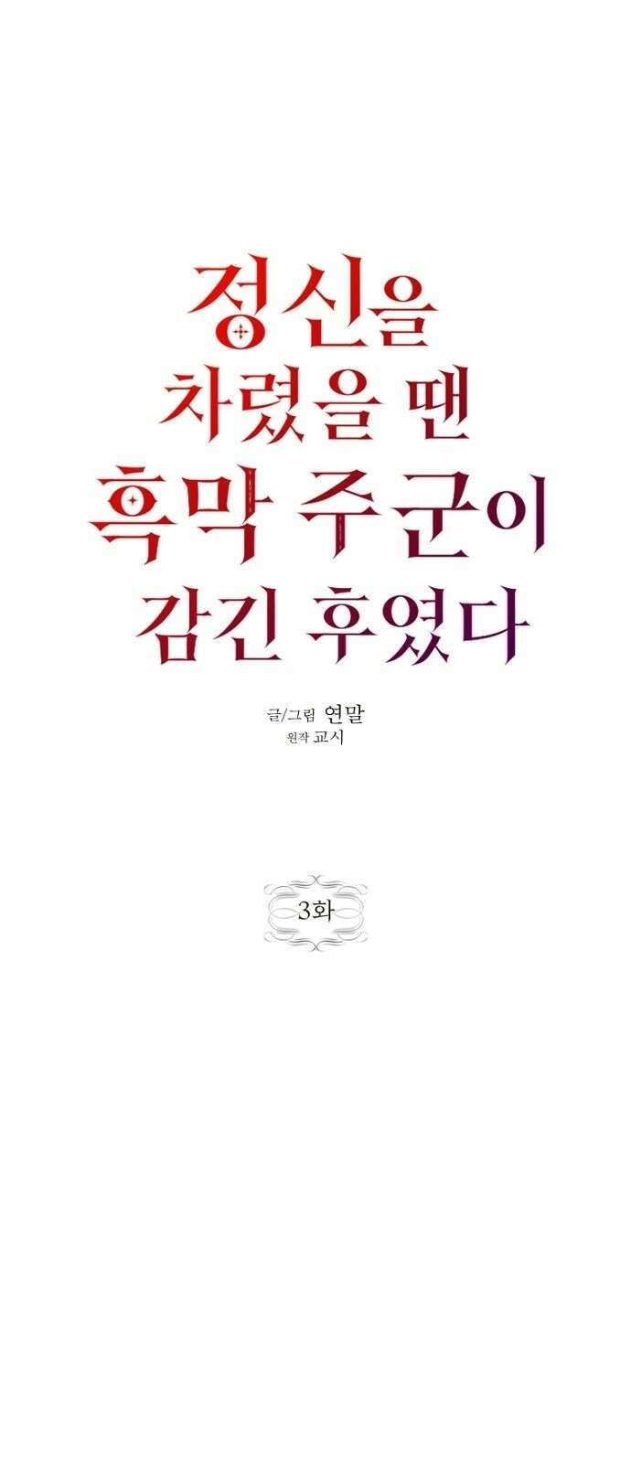 정신을 차렸을 땐 흑막 주군이 감긴 후였다 3화 1