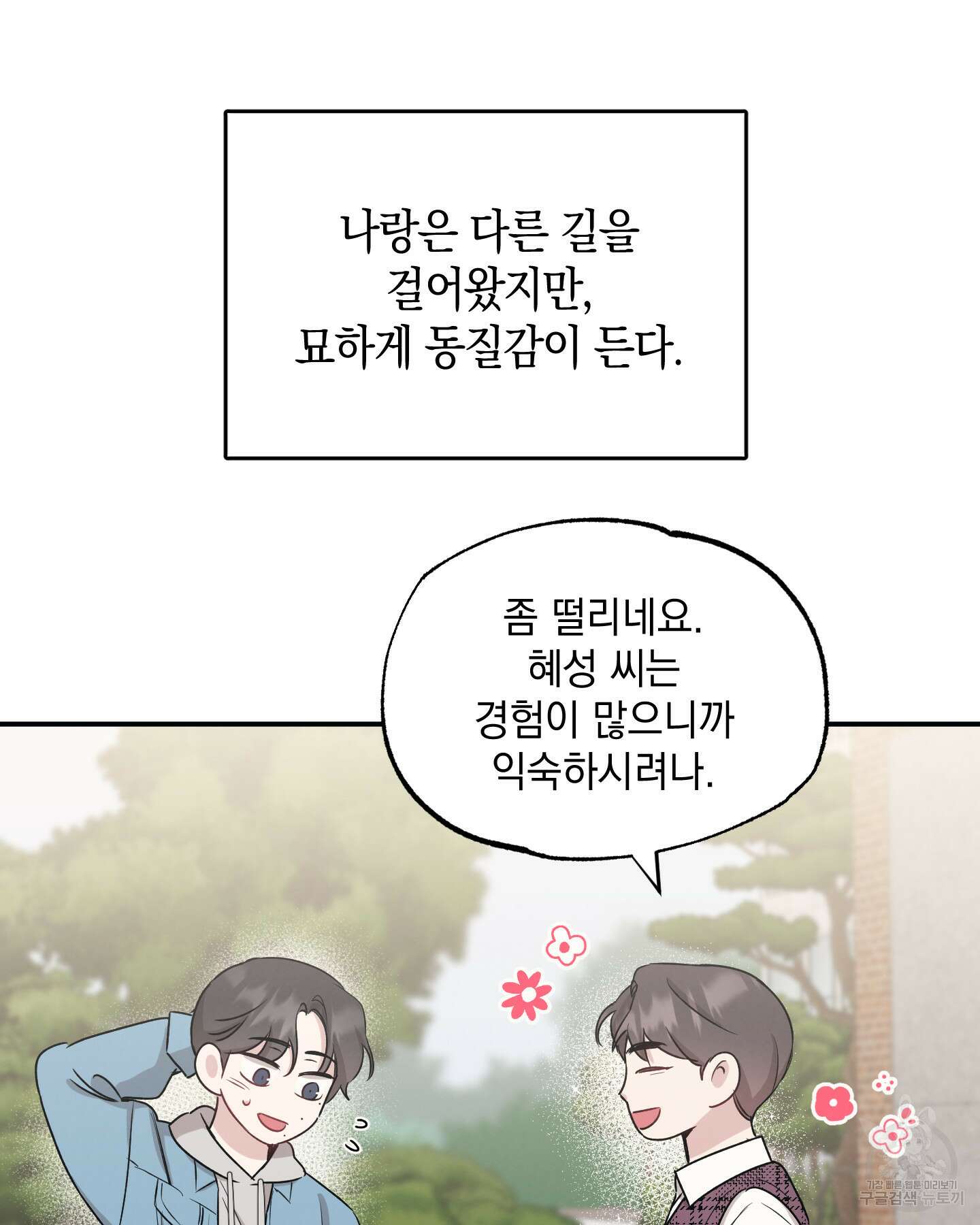 배드 키드 굿 파트너 38화 8