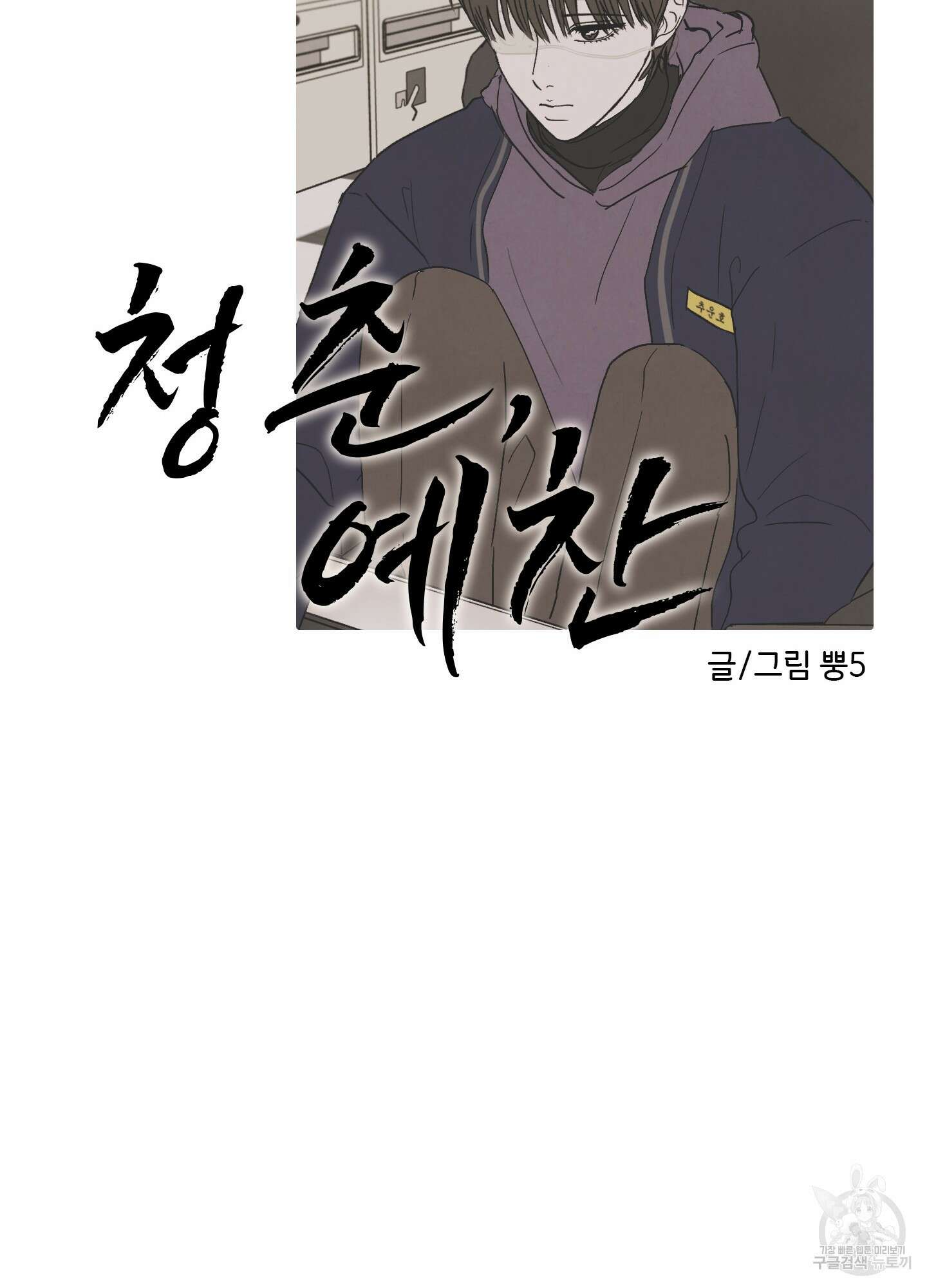 청춘, 예찬 29화 12