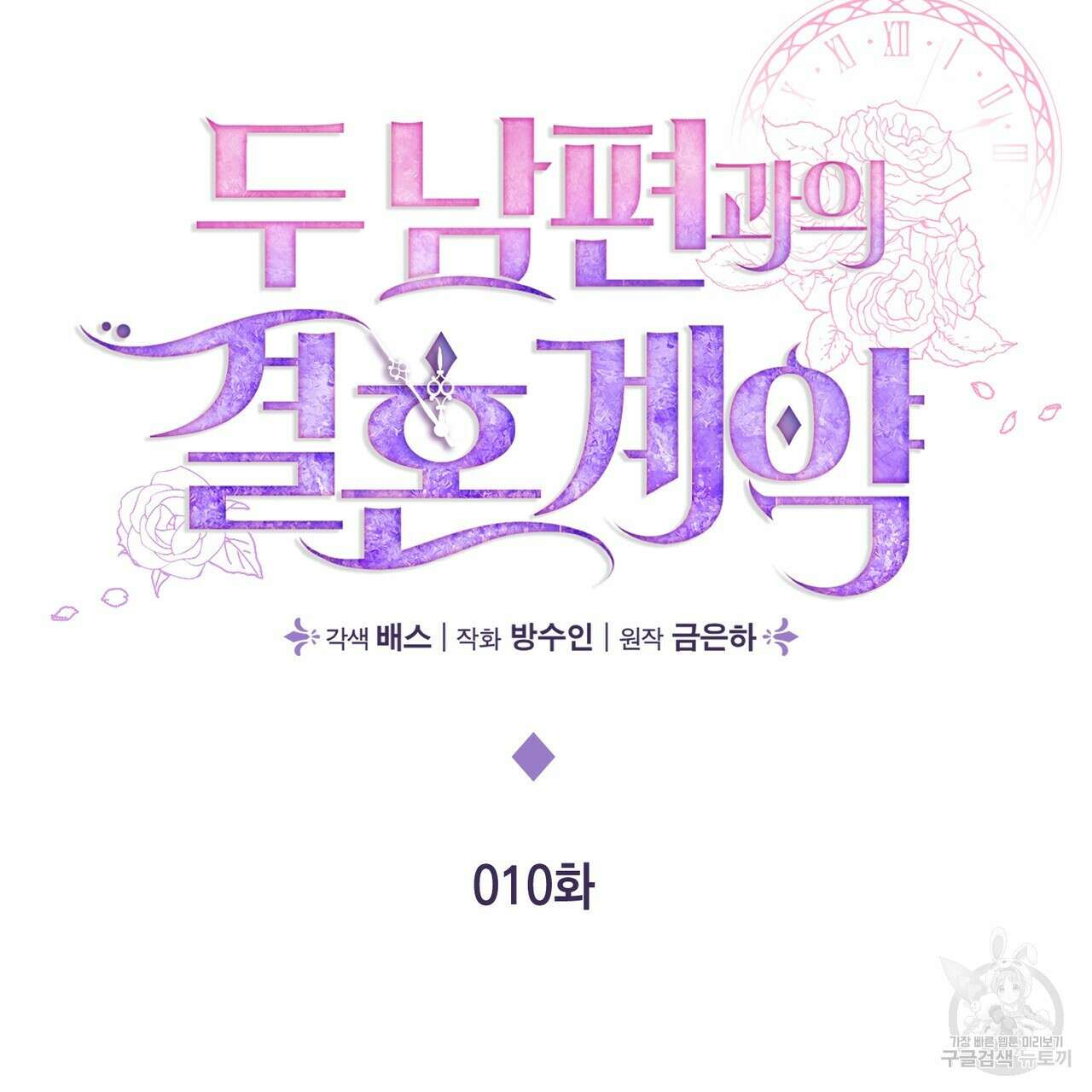 두 남편과의 결혼계약 10화 2