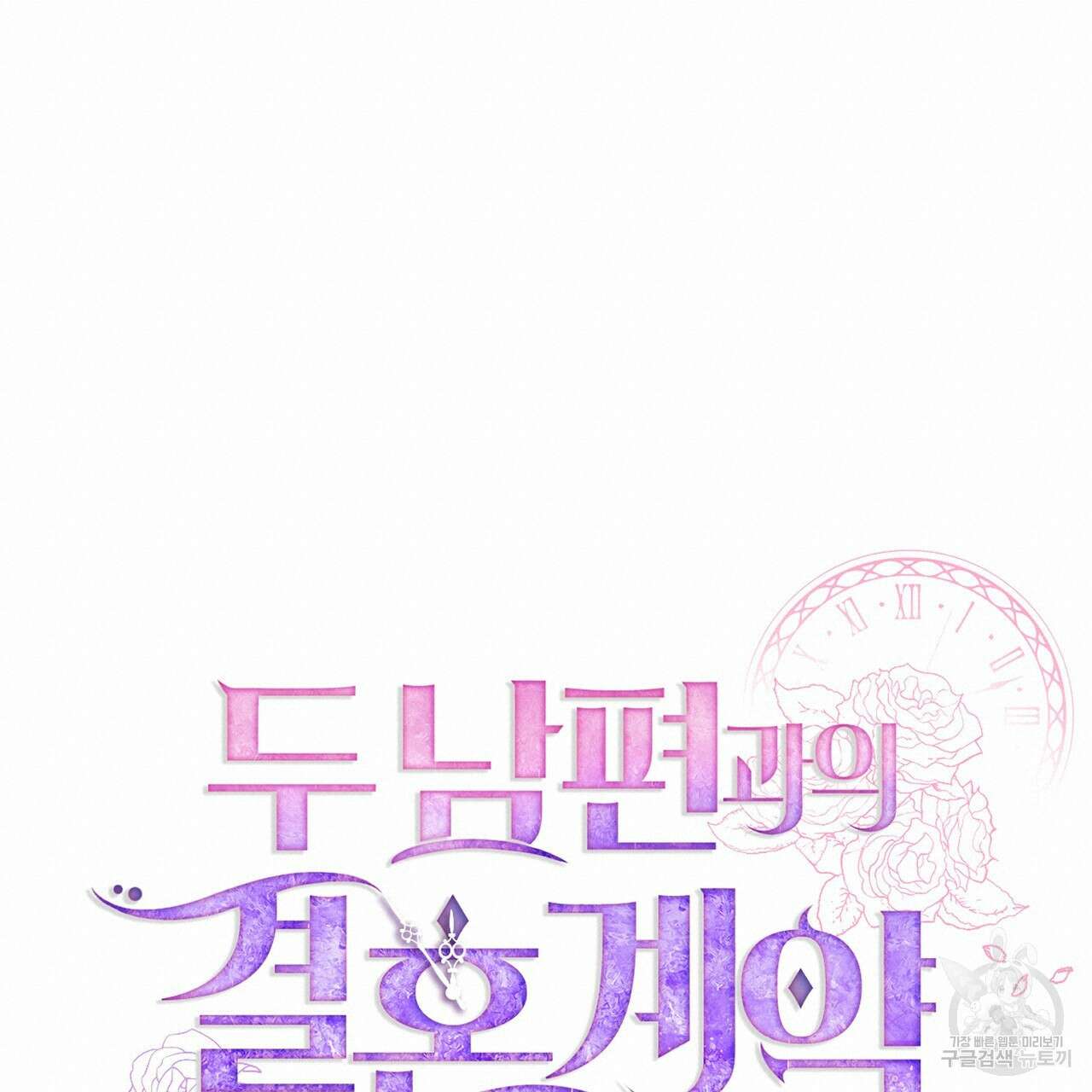 두 남편과의 결혼계약 26화 40