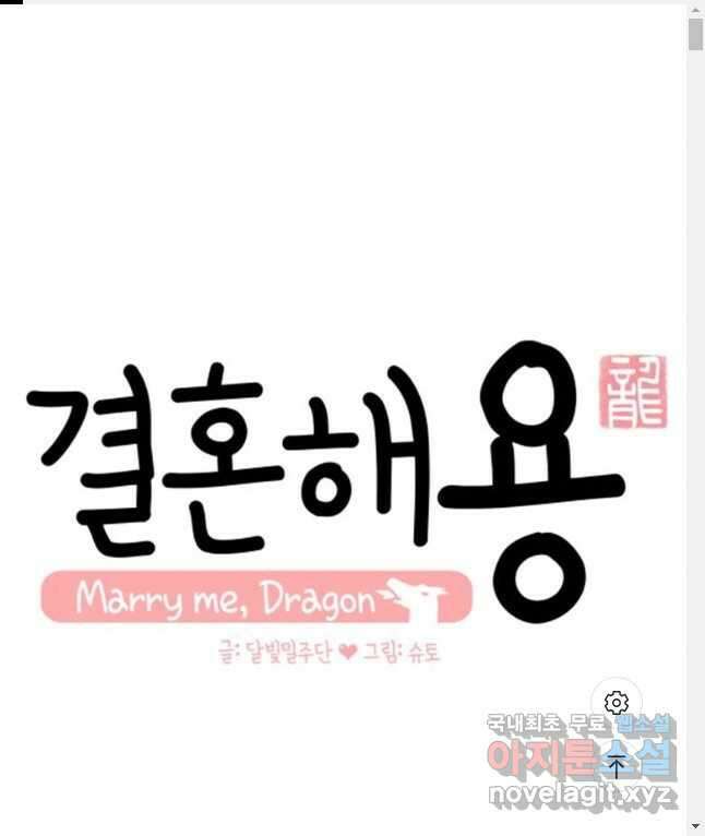 결혼해용(龍) 105화 1