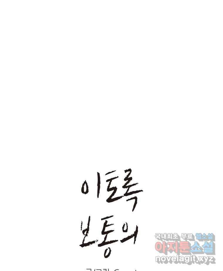 이토록 보통의 439화 체온의 나무(31) 1