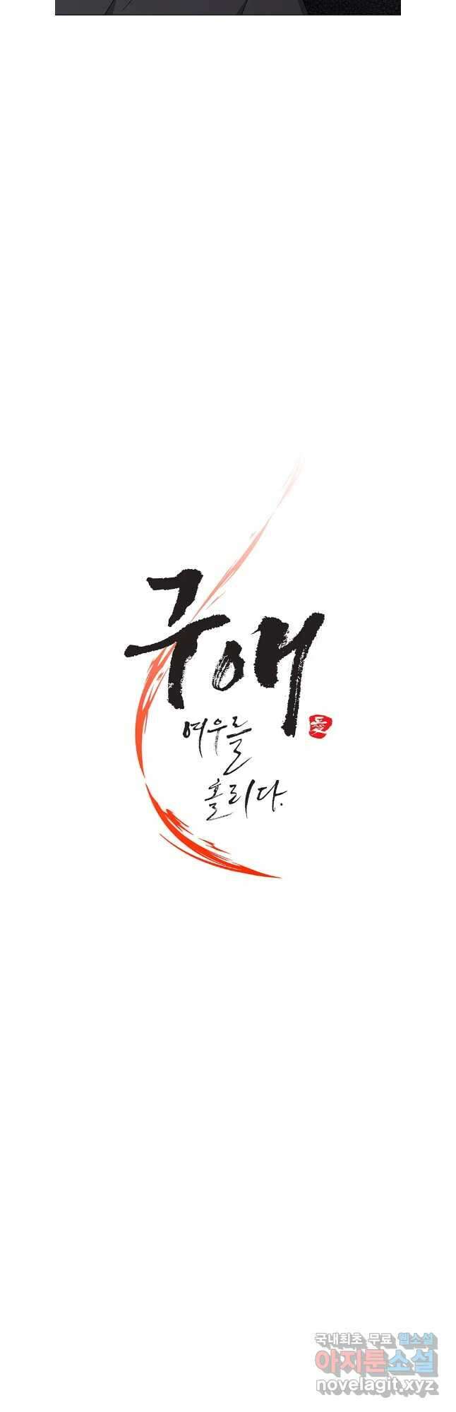 구애, 여우를 홀리다 56화 8