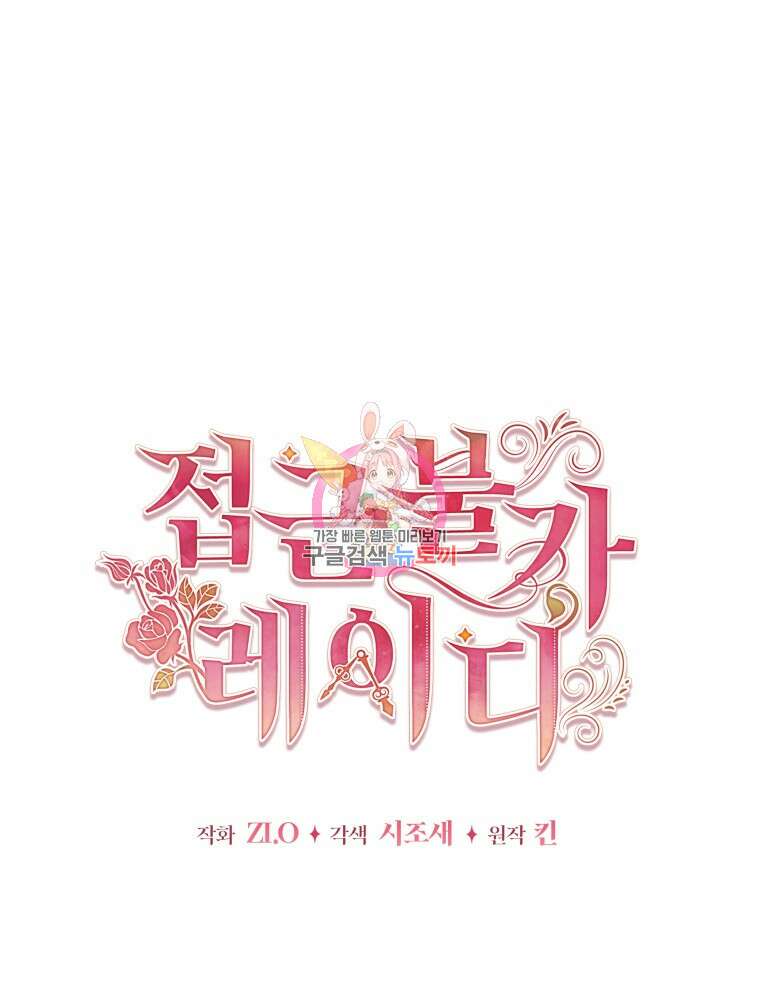 접근 불가 레이디 119화 1