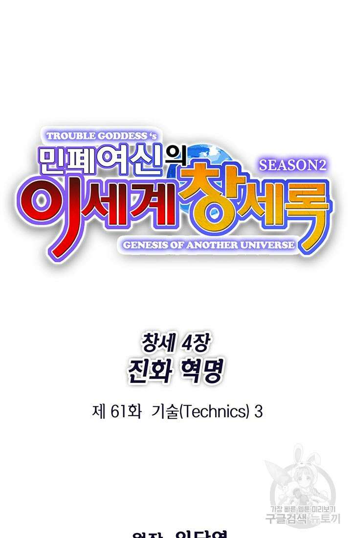 민폐 여신의 이세계 창세록 61화 10