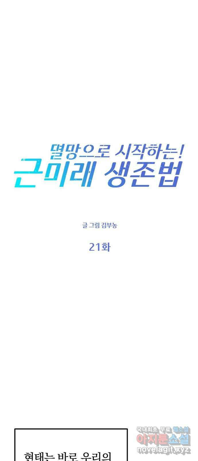 멸망으로 시작하는! 근미래 생존법 21화 11