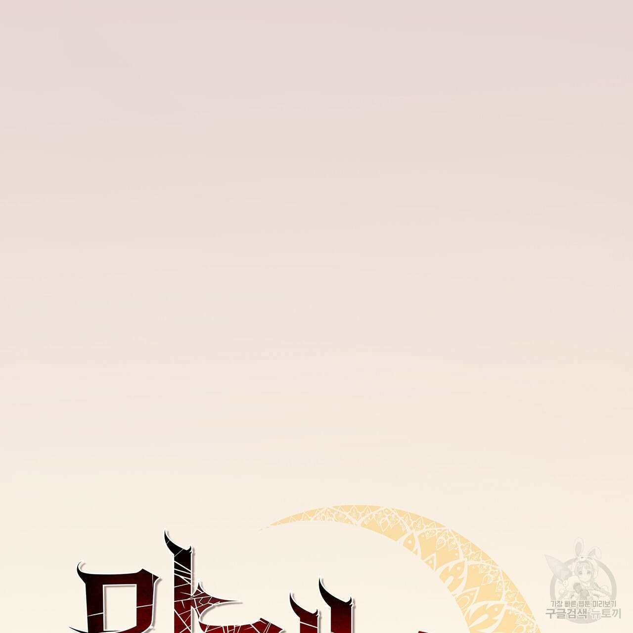 마계의 달 59화 81